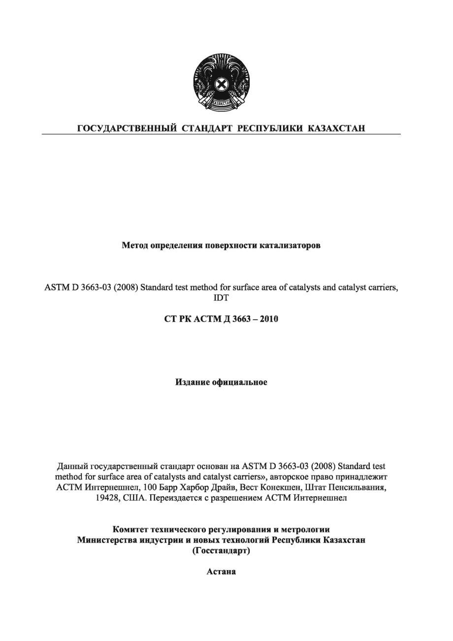 ASTM_D_3663_-_03_2008_rus_scan.pdf_第1页