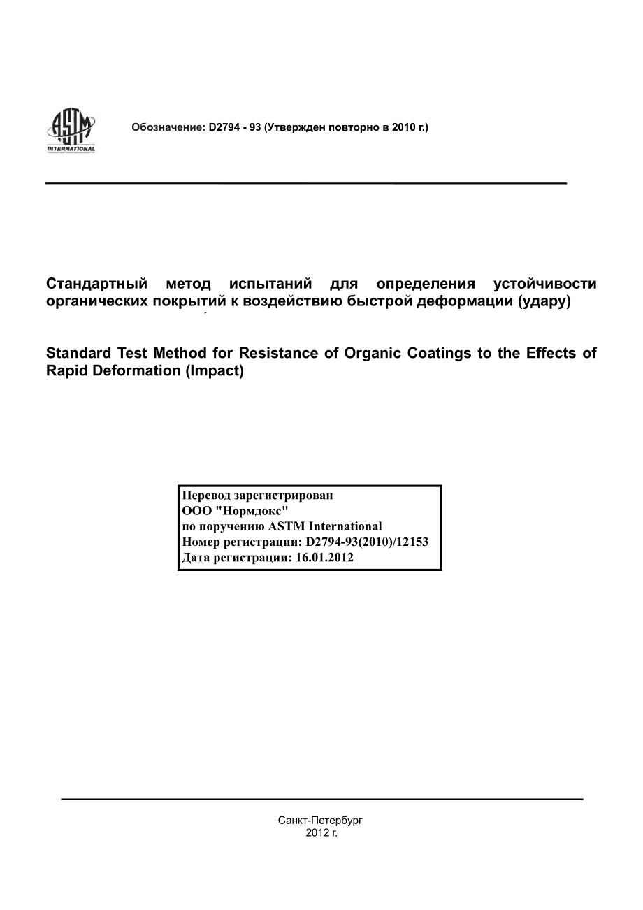 ASTM_D_2794_-_93_2010_rus.pdf_第1页