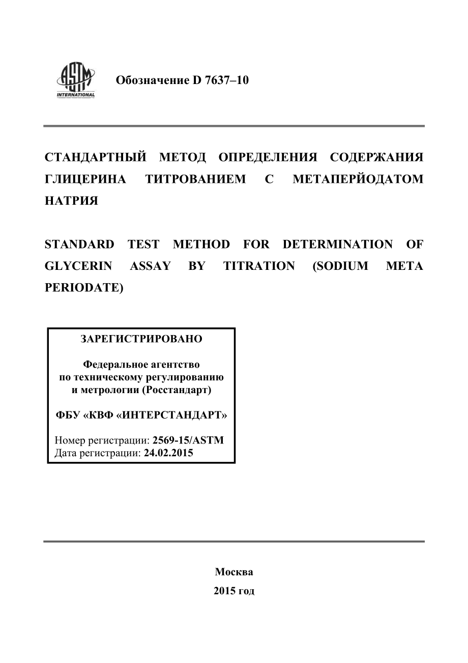 ASTM_D_7637_-_10_rus.pdf_第1页