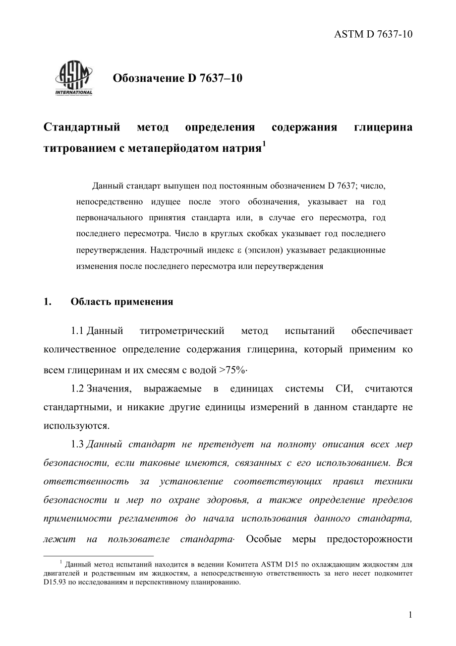 ASTM_D_7637_-_10_rus.pdf_第3页