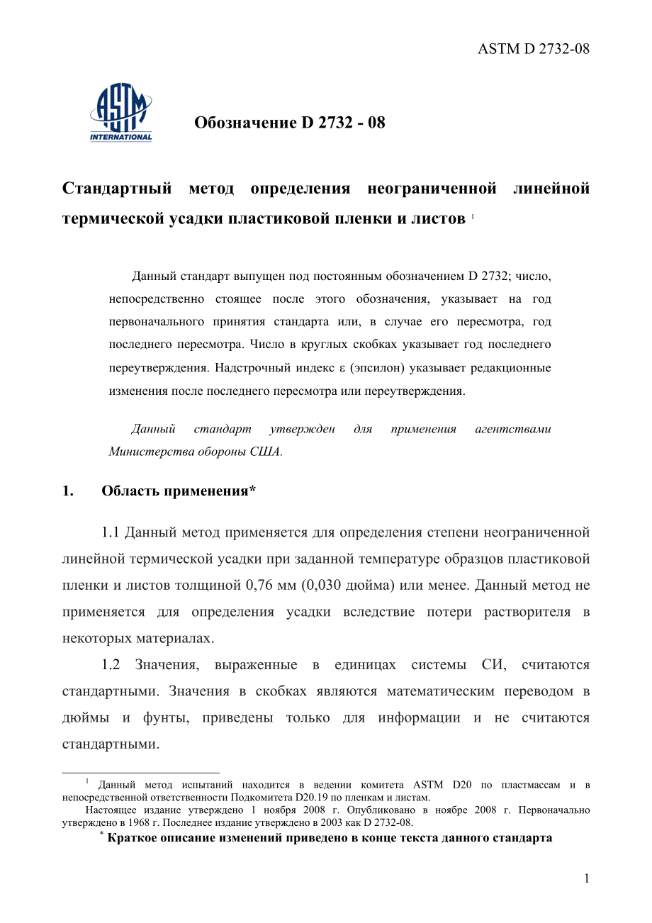 ASTM_D_2732_-_08_rus.pdf_第3页