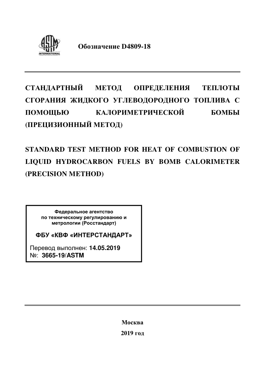 ASTM_D_4809_-_18_rus.pdf_第1页