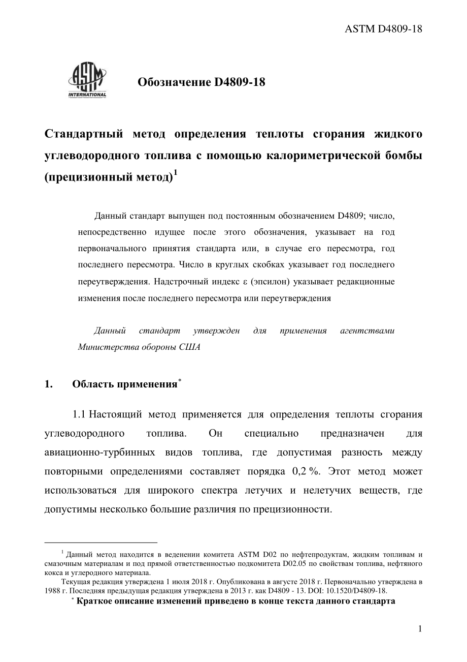 ASTM_D_4809_-_18_rus.pdf_第3页