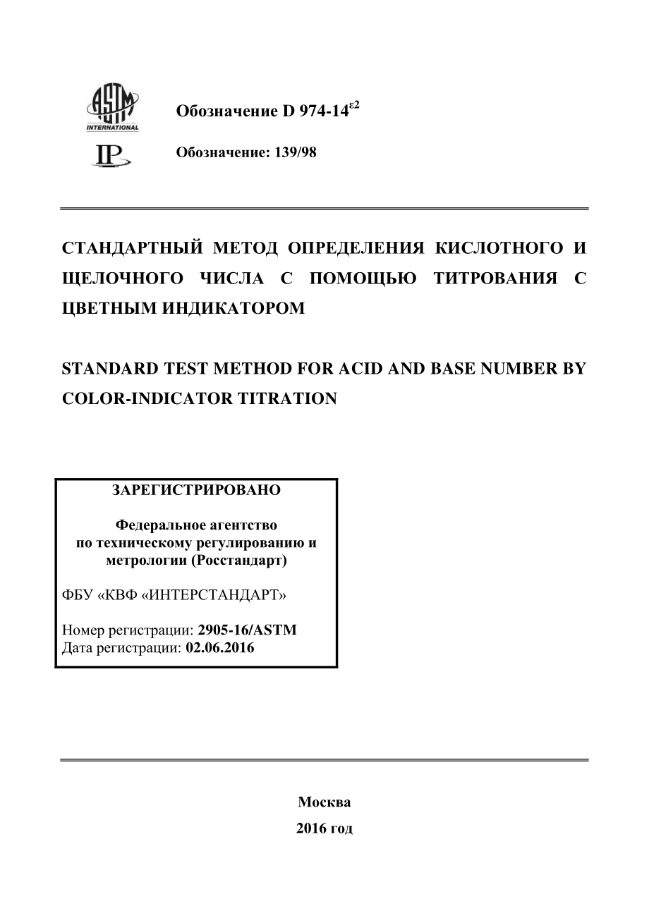 ASTM_D_974_-_14e2_rus.pdf_第1页