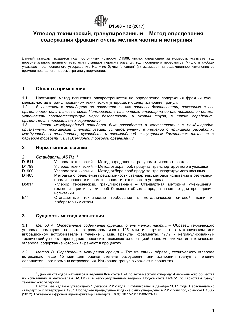 ASTM_D_1508_-_12_2017_rus.doc_第2页