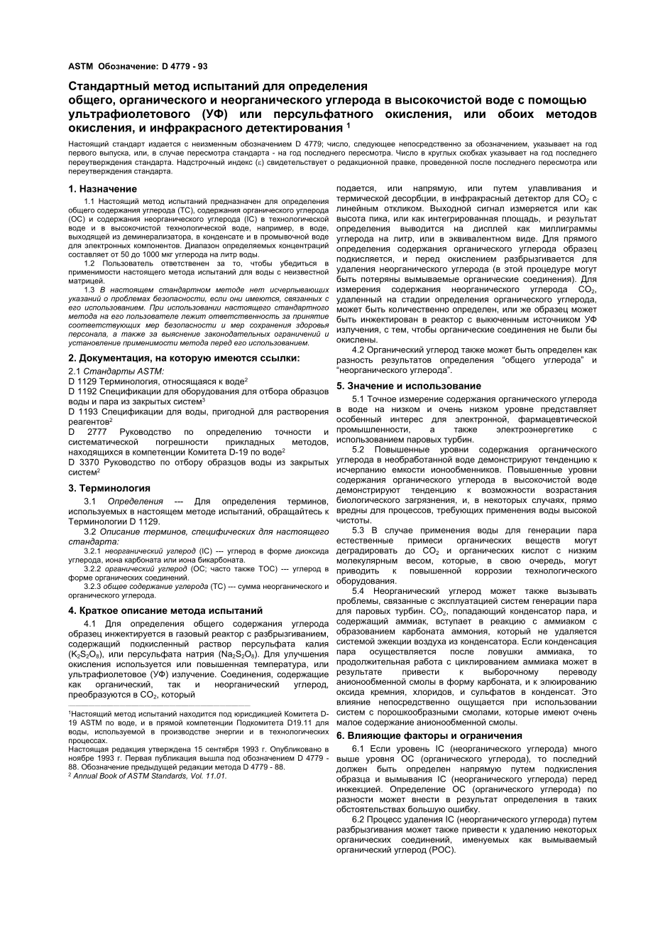 ASTM_D_4779_-_93_rus.doc_第1页