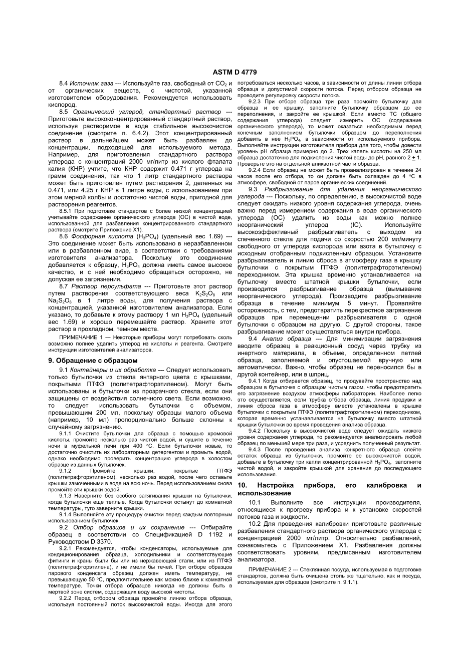 ASTM_D_4779_-_93_rus.doc_第3页