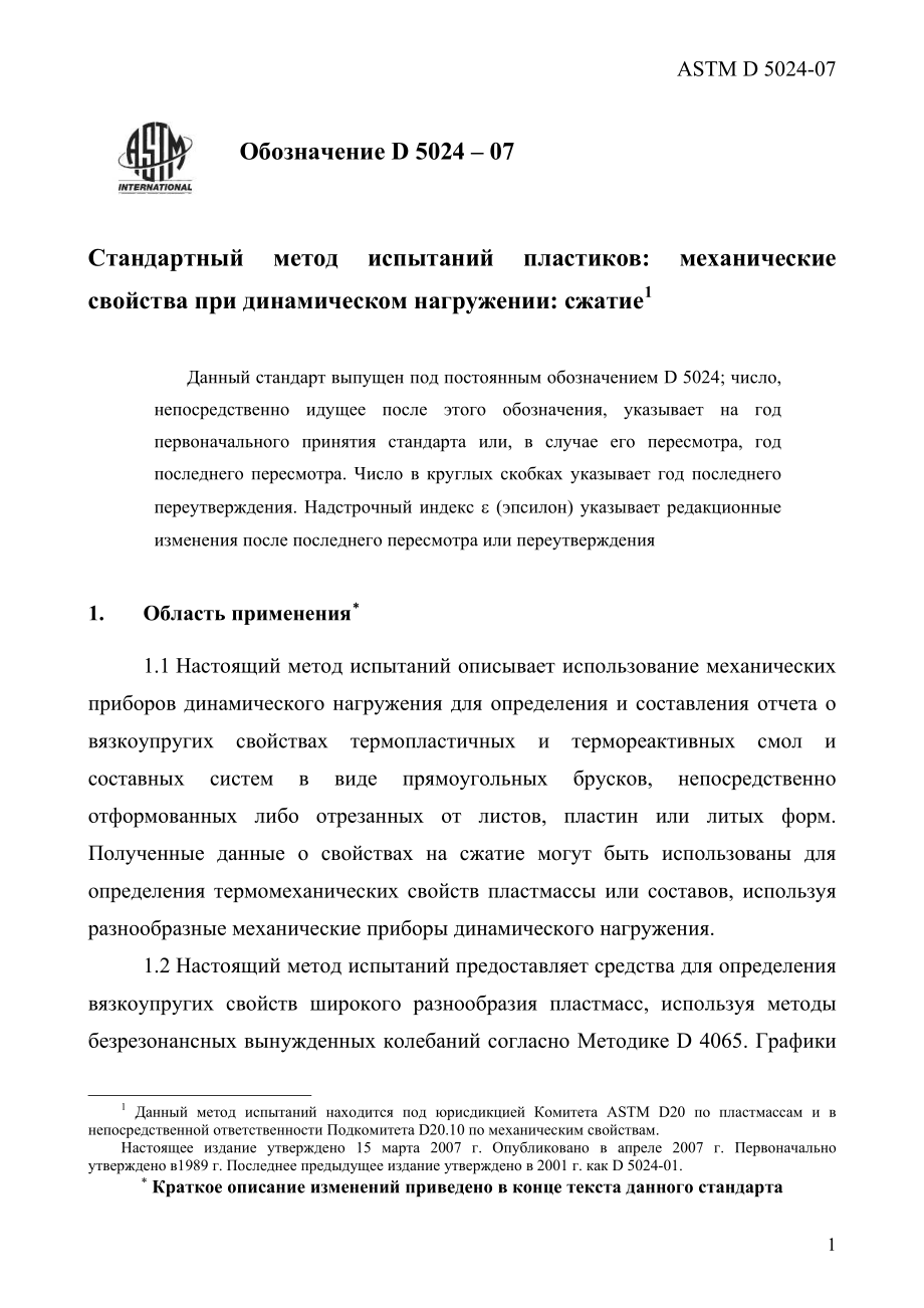 ASTM_D_5024_-_07_rus.pdf_第3页