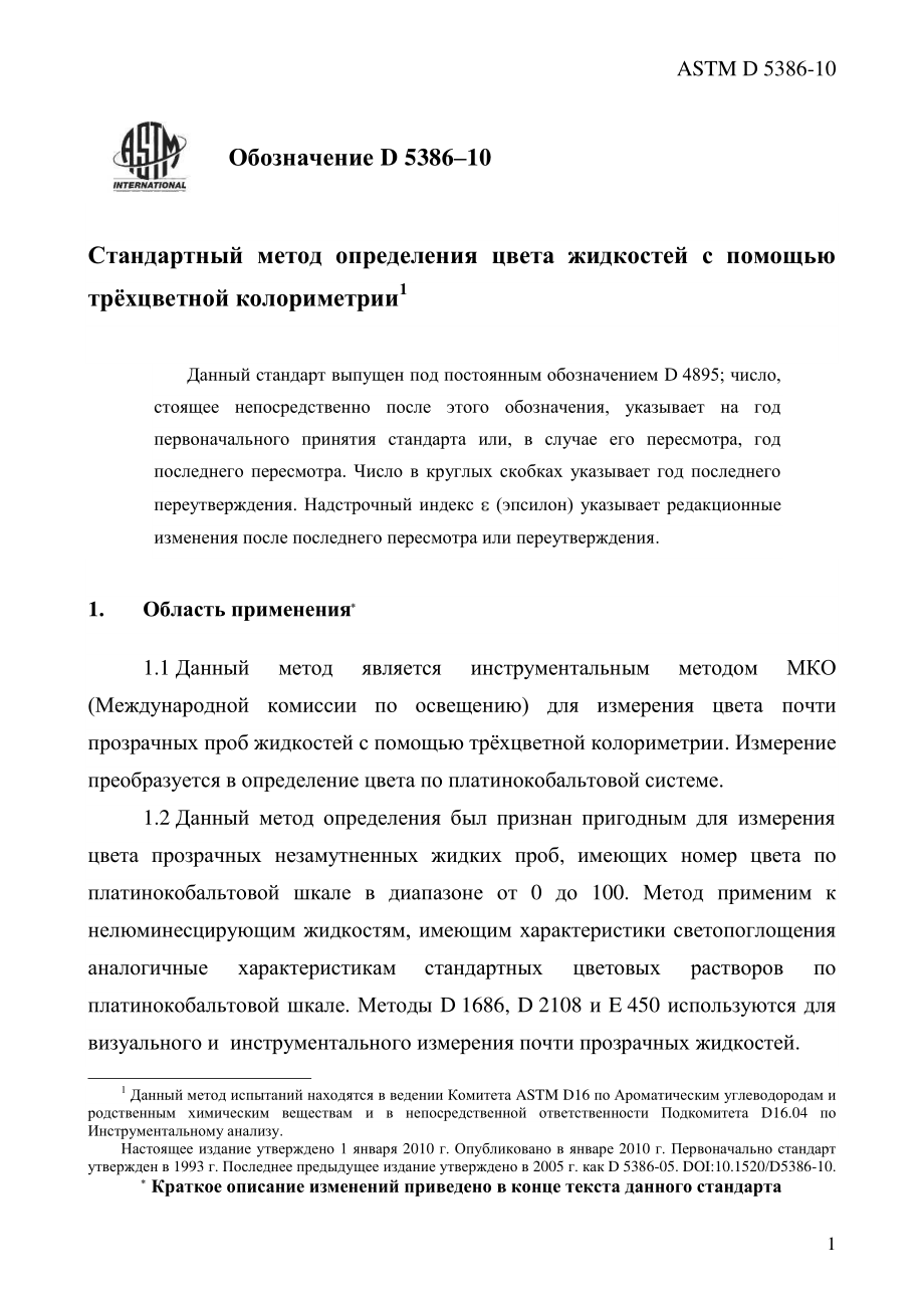 ASTM_D_5386_-_10_rus.pdf_第3页