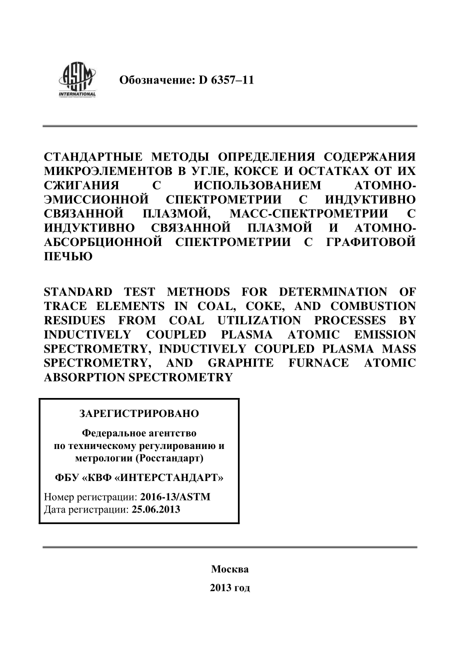 ASTM_D_6357_-_11_rus.pdf_第1页