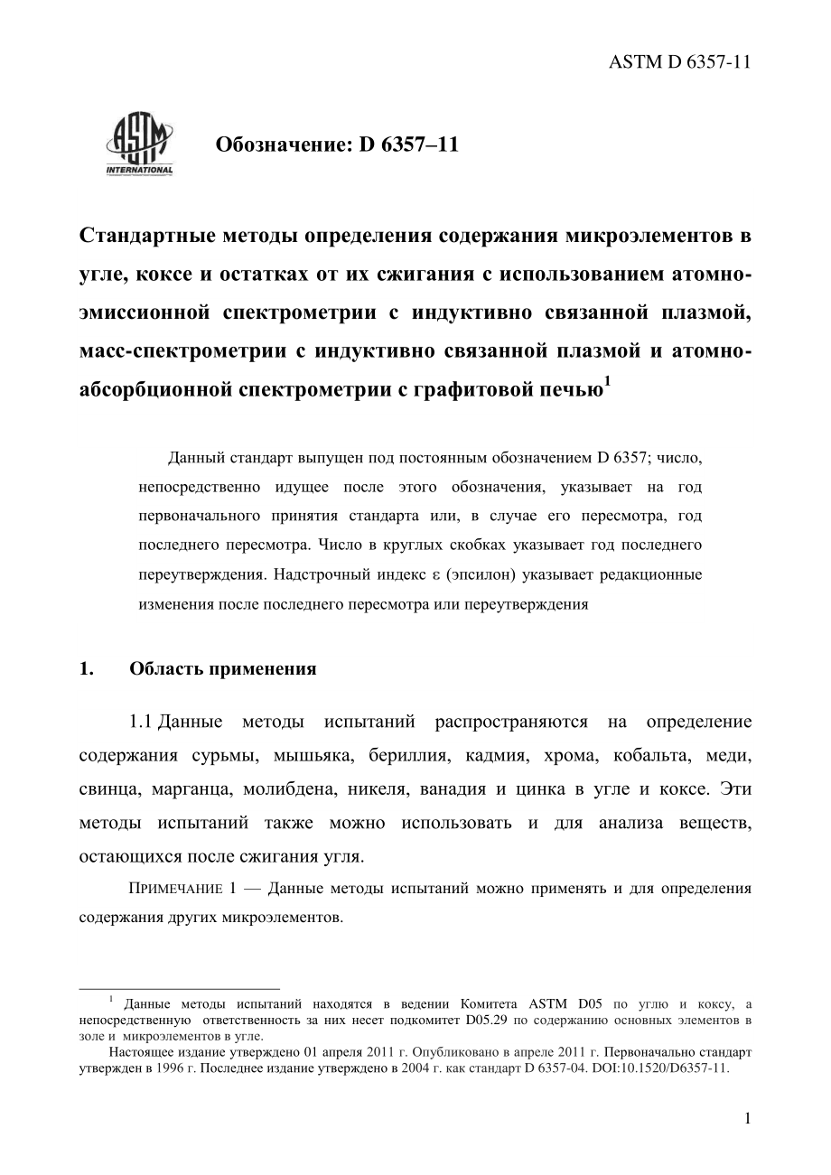 ASTM_D_6357_-_11_rus.pdf_第3页