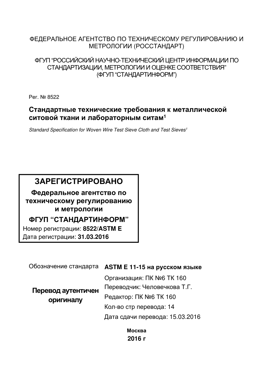 ASTM_E_11_-_15_rus.pdf_第1页