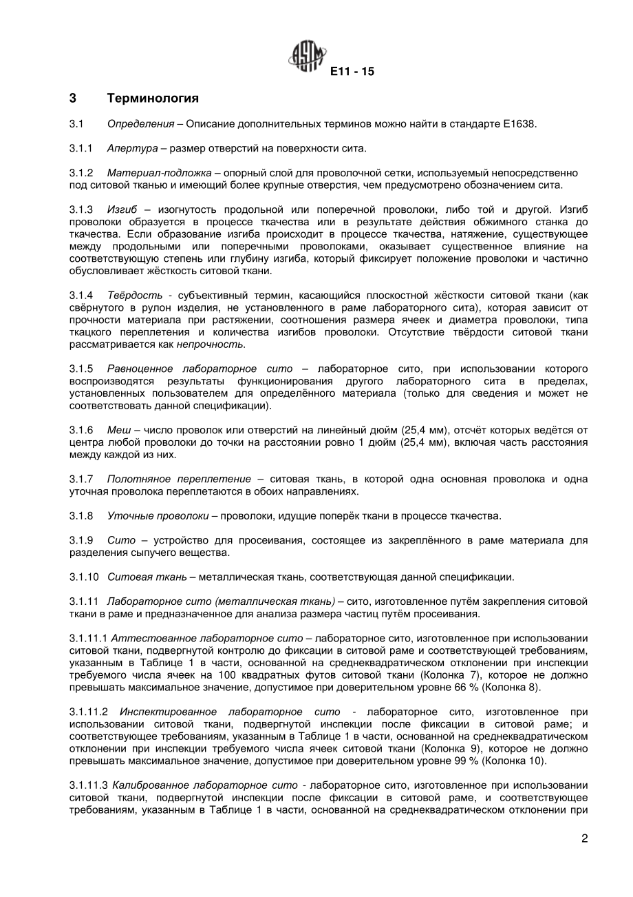 ASTM_E_11_-_15_rus.pdf_第3页