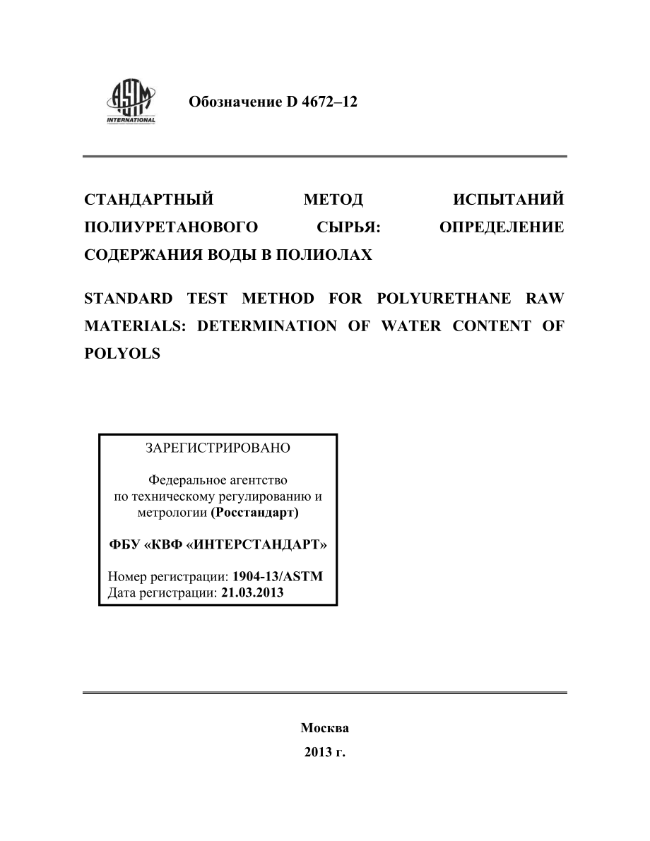 ASTM_D_4672_-_12_rus.pdf_第1页