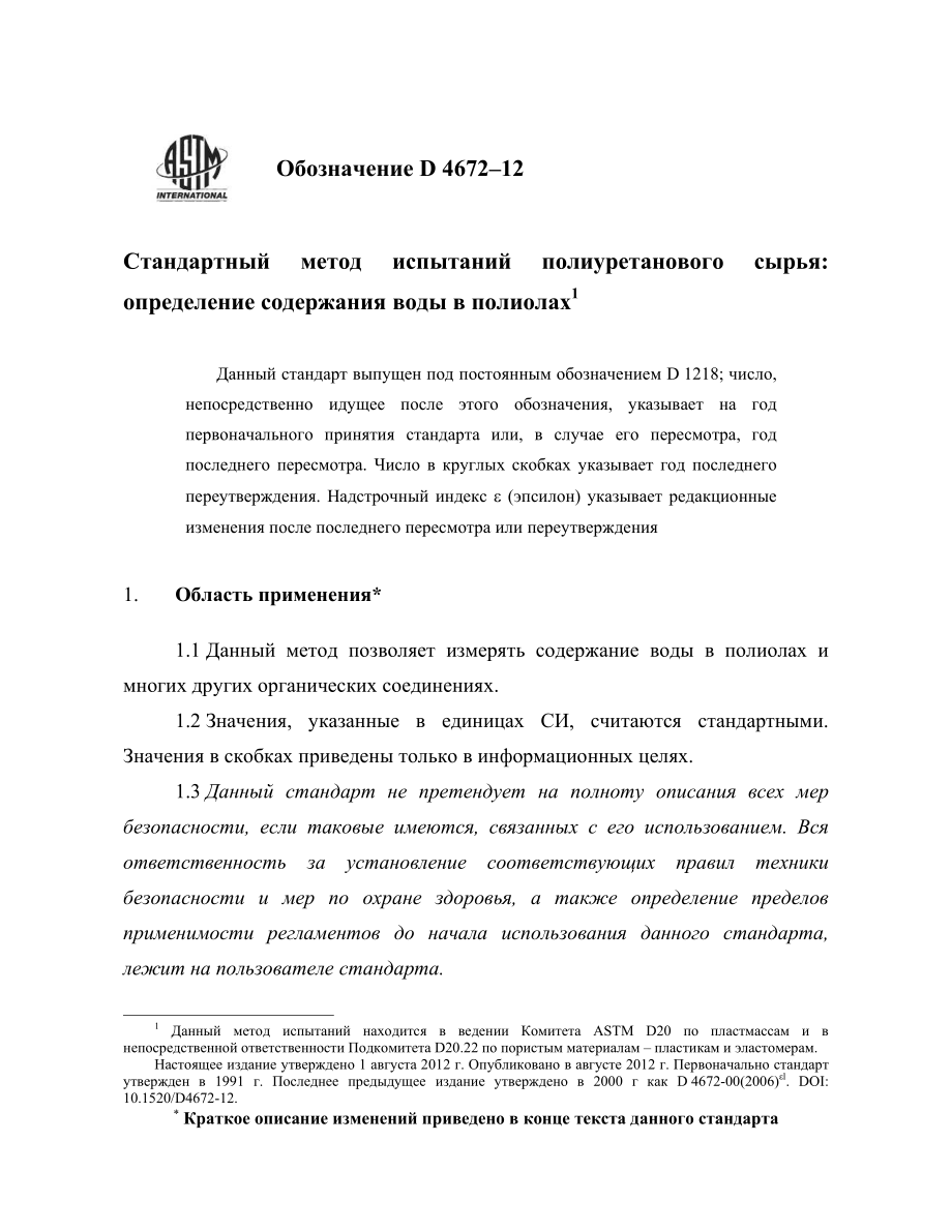 ASTM_D_4672_-_12_rus.pdf_第3页