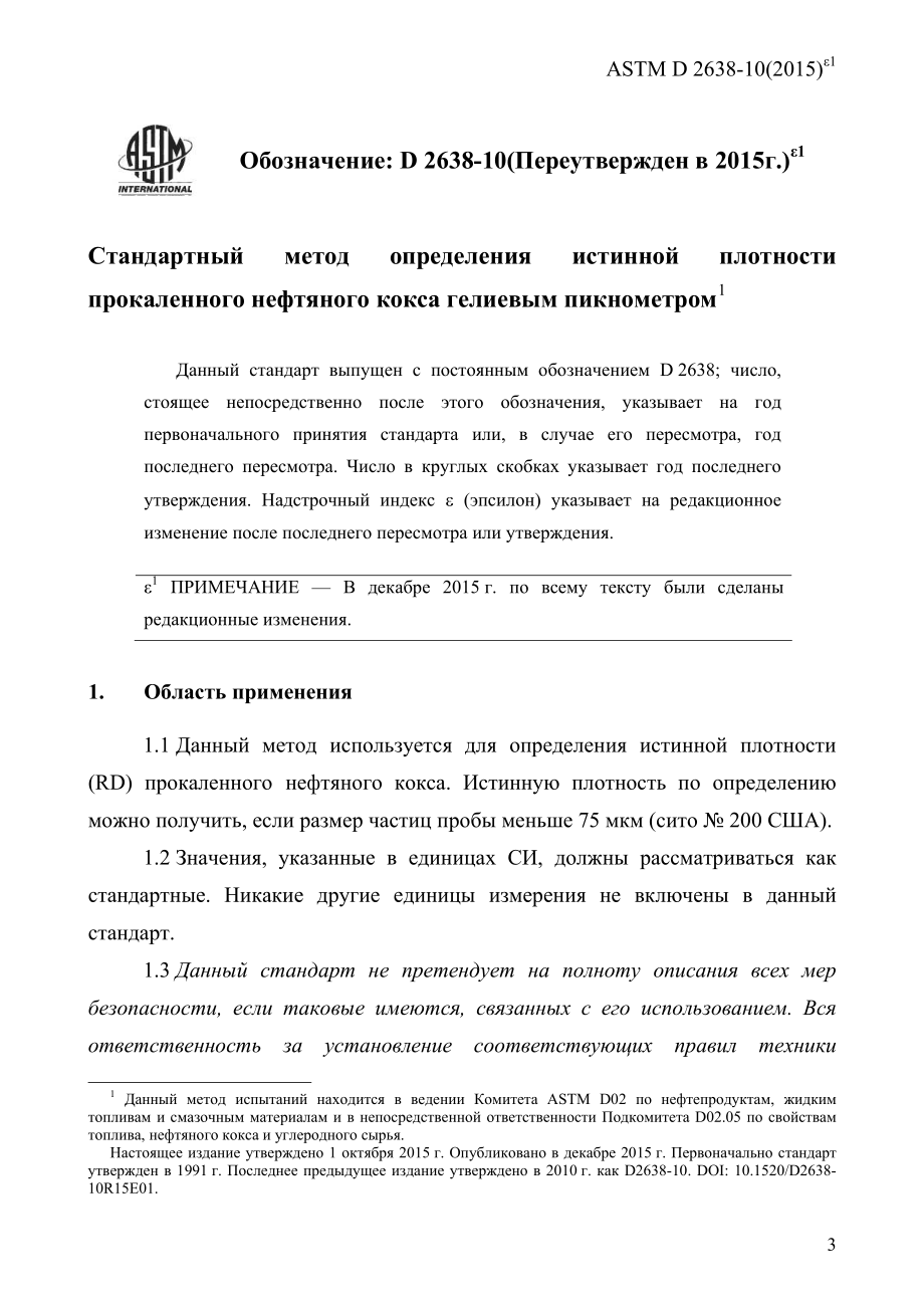 ASTM_D_2638_-_10_2015e1_rus.pdf_第3页