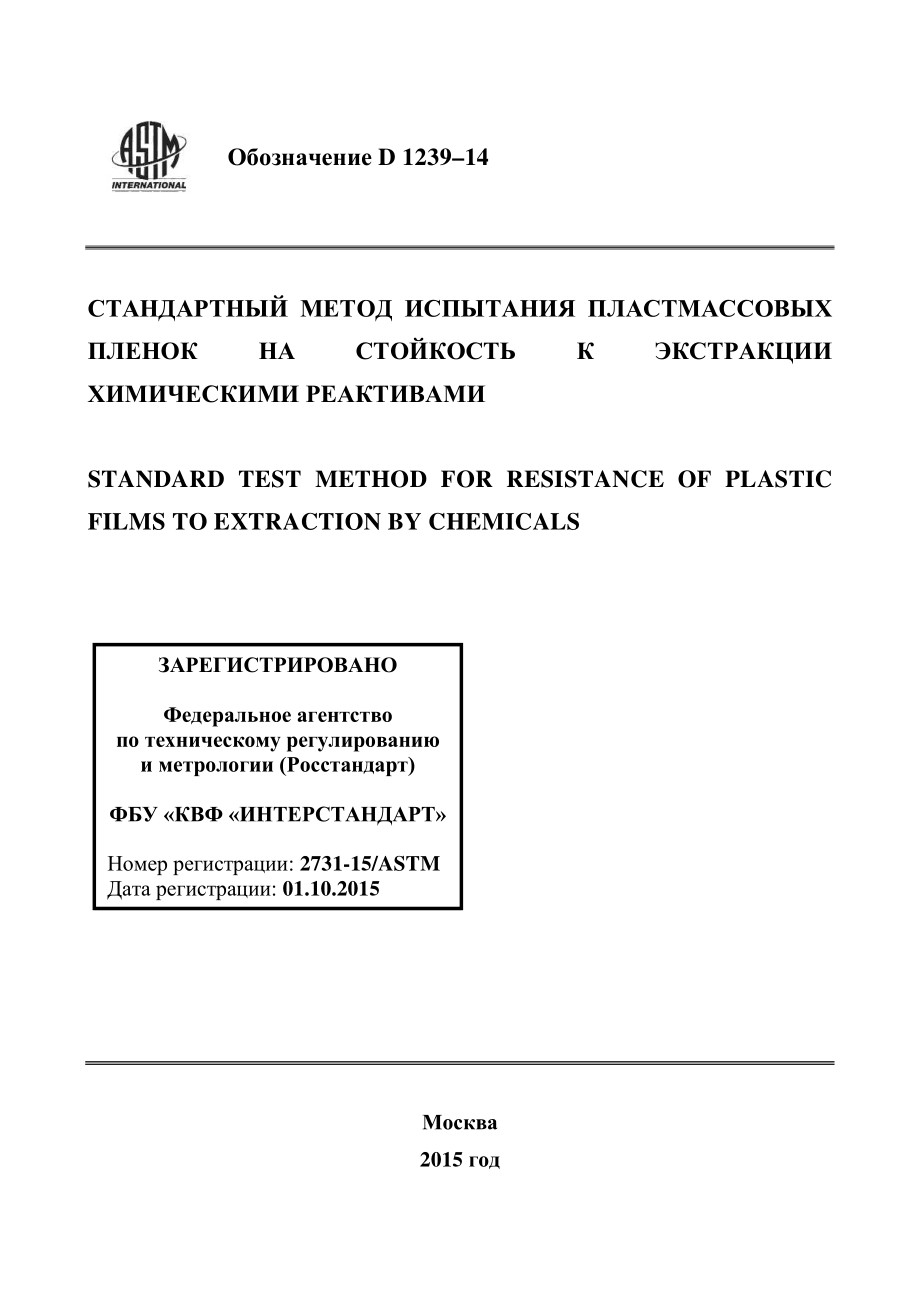 ASTM_D_1239_-_14_rus.pdf_第1页