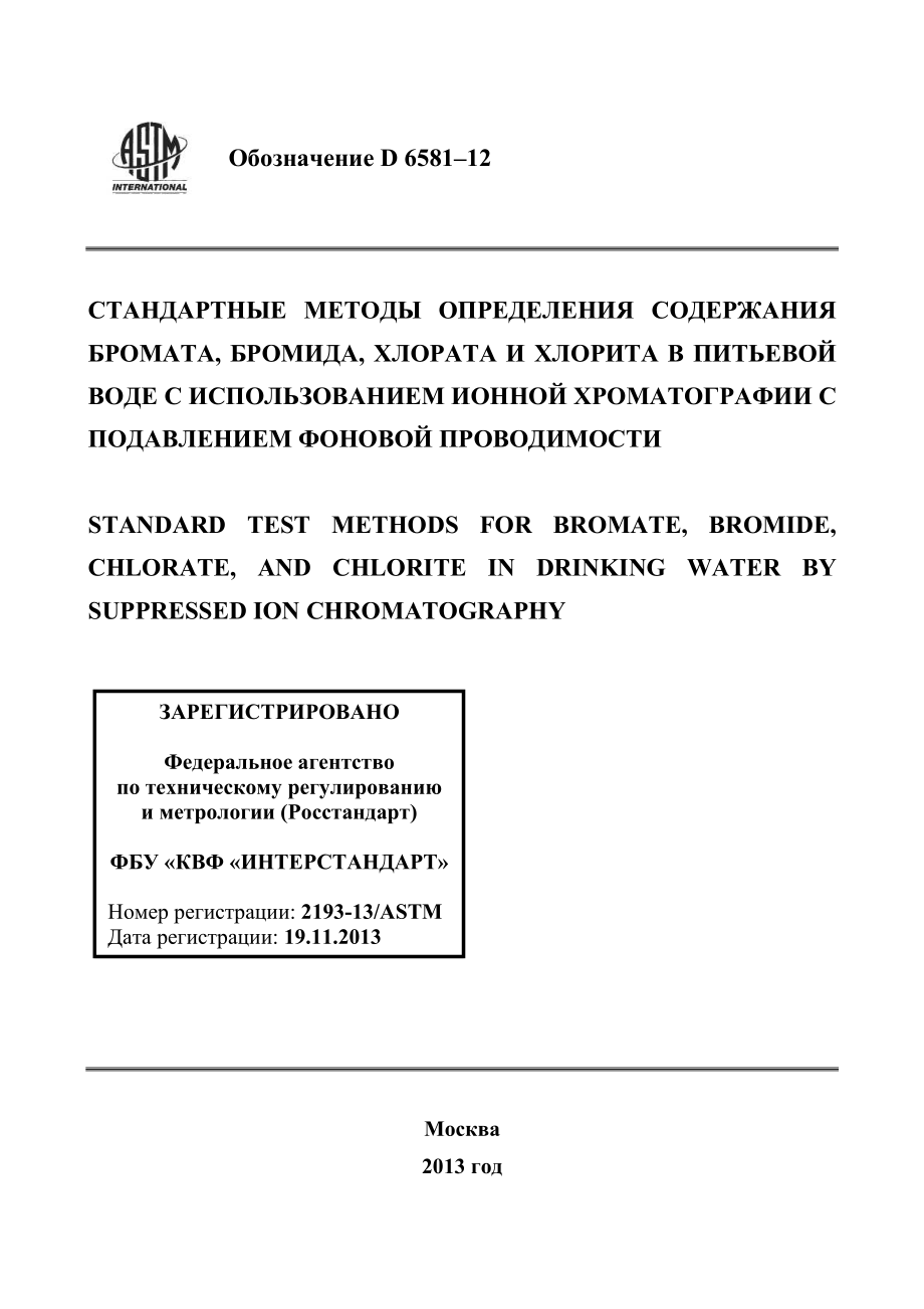 ASTM_D_6581_-_12_rus.pdf_第1页