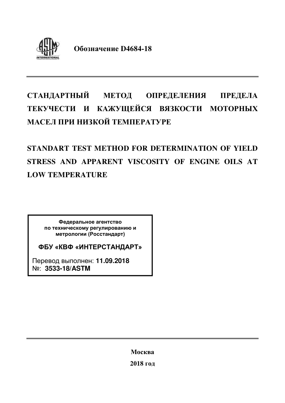 ASTM_D_4684_-_18_rus.pdf_第1页