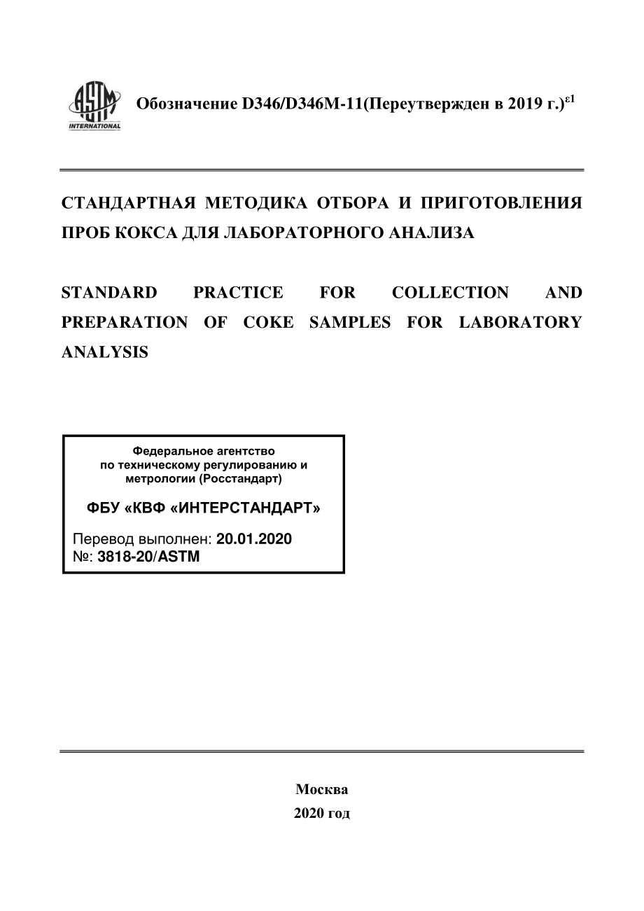 ASTM_D_346_-_D_346M_-_11_2019e1_rus.pdf_第1页