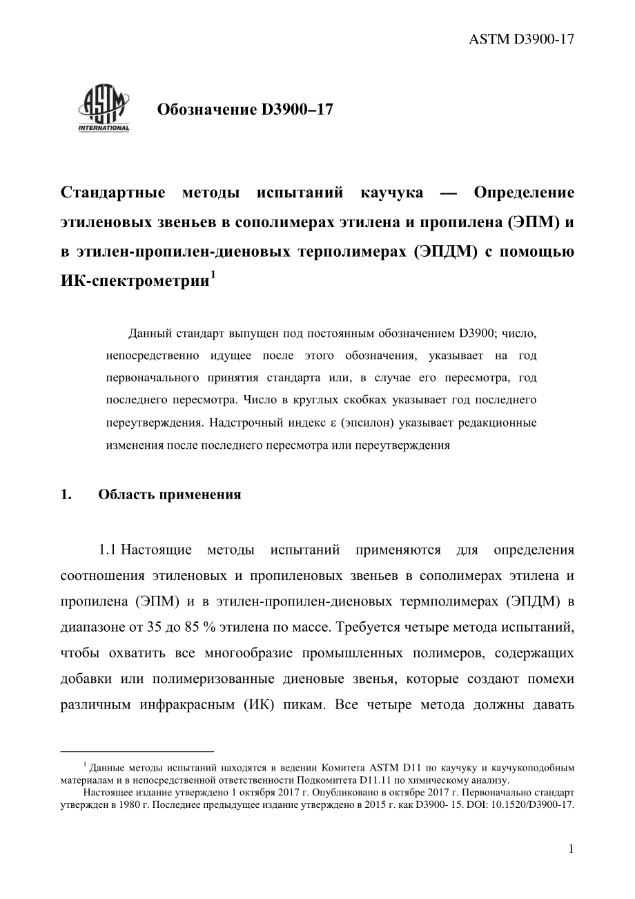 ASTM_D_3900_-_17_rus.pdf_第3页