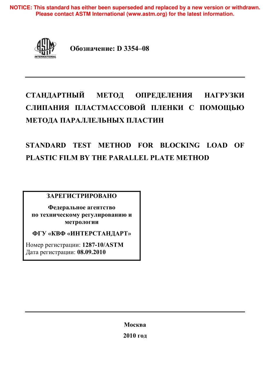 ASTM_D_3354_-_08_rus.pdf_第1页