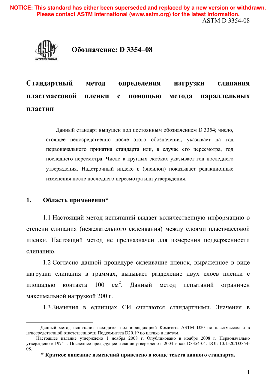 ASTM_D_3354_-_08_rus.pdf_第3页