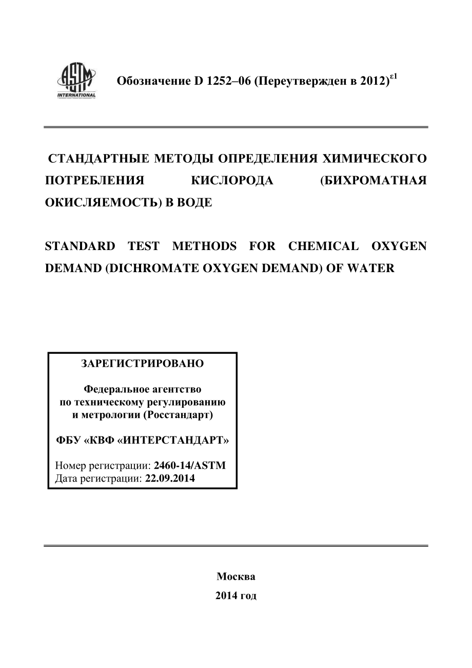 ASTM_D_1252_-_06_2012e1_rus.pdf_第1页