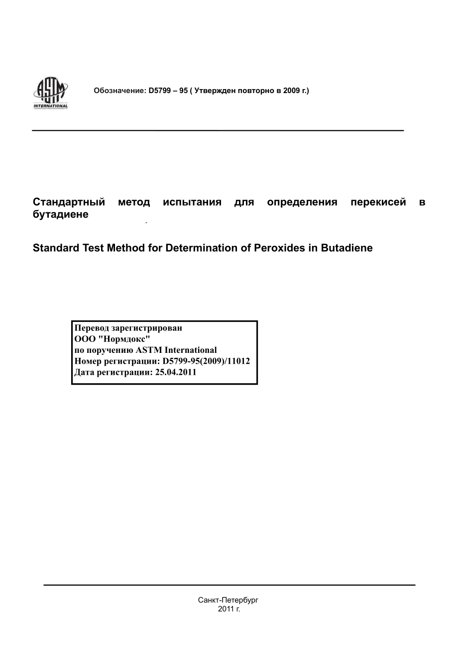 ASTM_D_5799_-_95_2009_rus.pdf_第1页