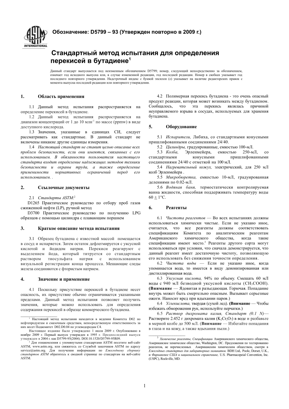 ASTM_D_5799_-_95_2009_rus.pdf_第3页