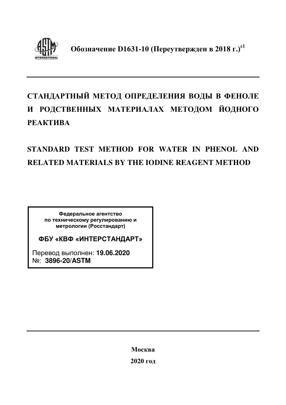 ASTM_D_1631_-_10_2018e1_rus.pdf_第1页