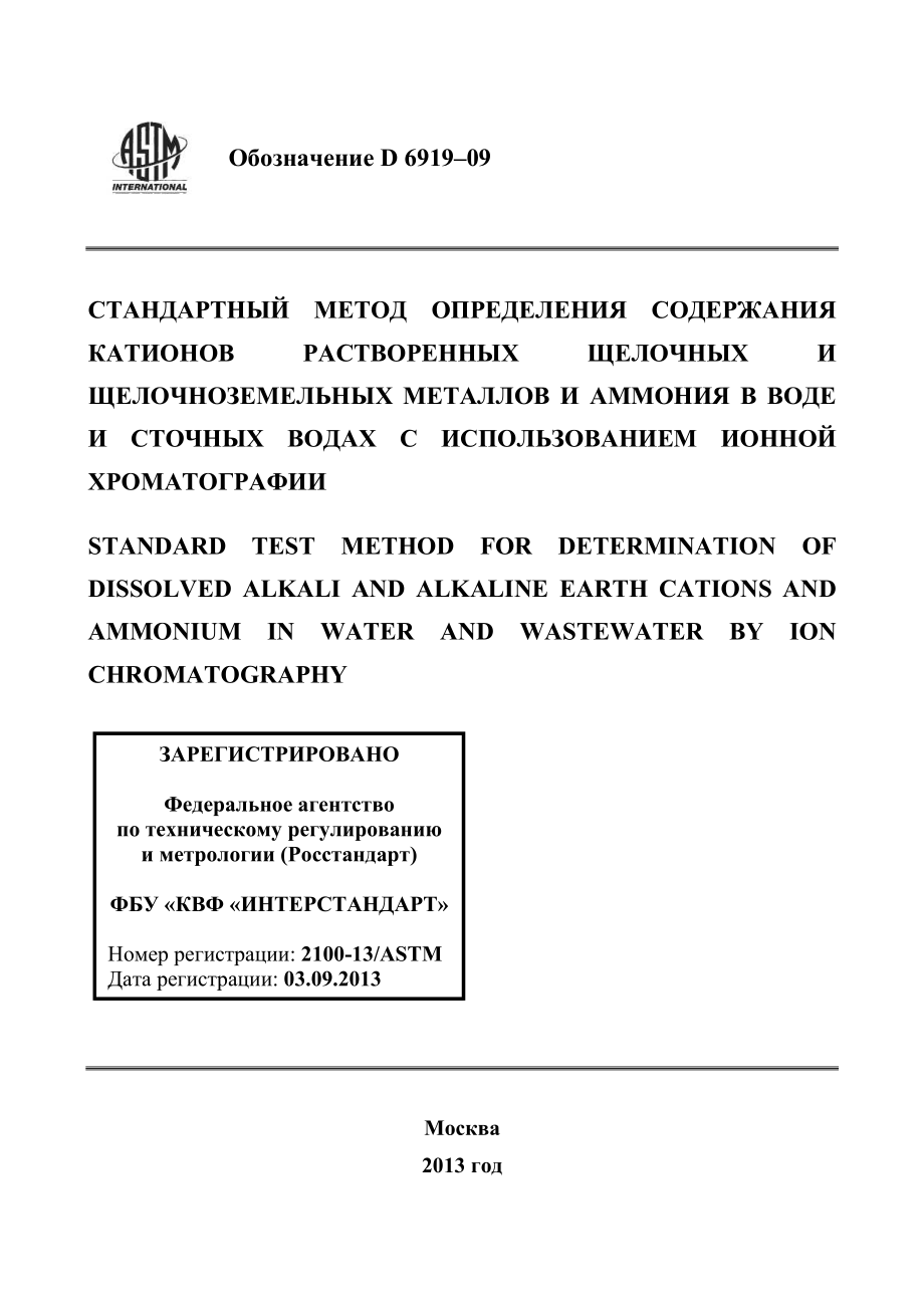 ASTM_D_6919_-_09_rus.pdf_第1页