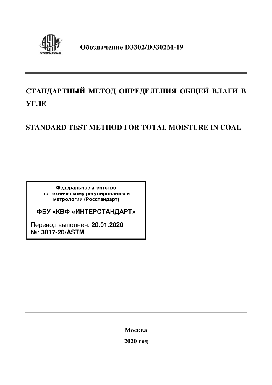 ASTM_D_3302_-_D_3302M_-_19_rus.pdf_第1页