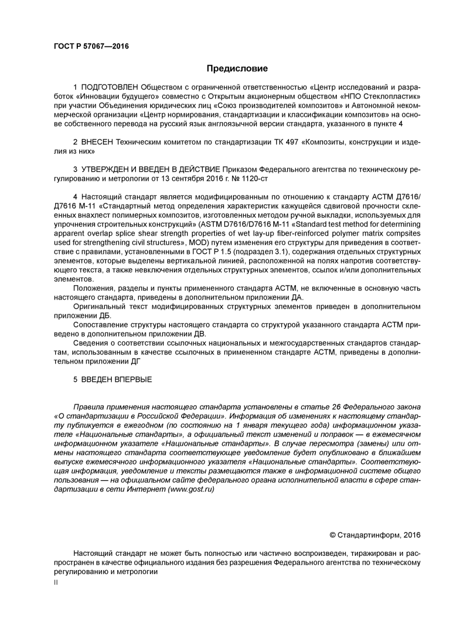 ASTM_D_7616_-_D_7616M_-_11_rus_scan.pdf_第2页