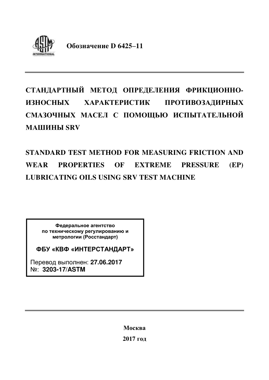 ASTM_D_6425_-_11_rus.pdf_第1页