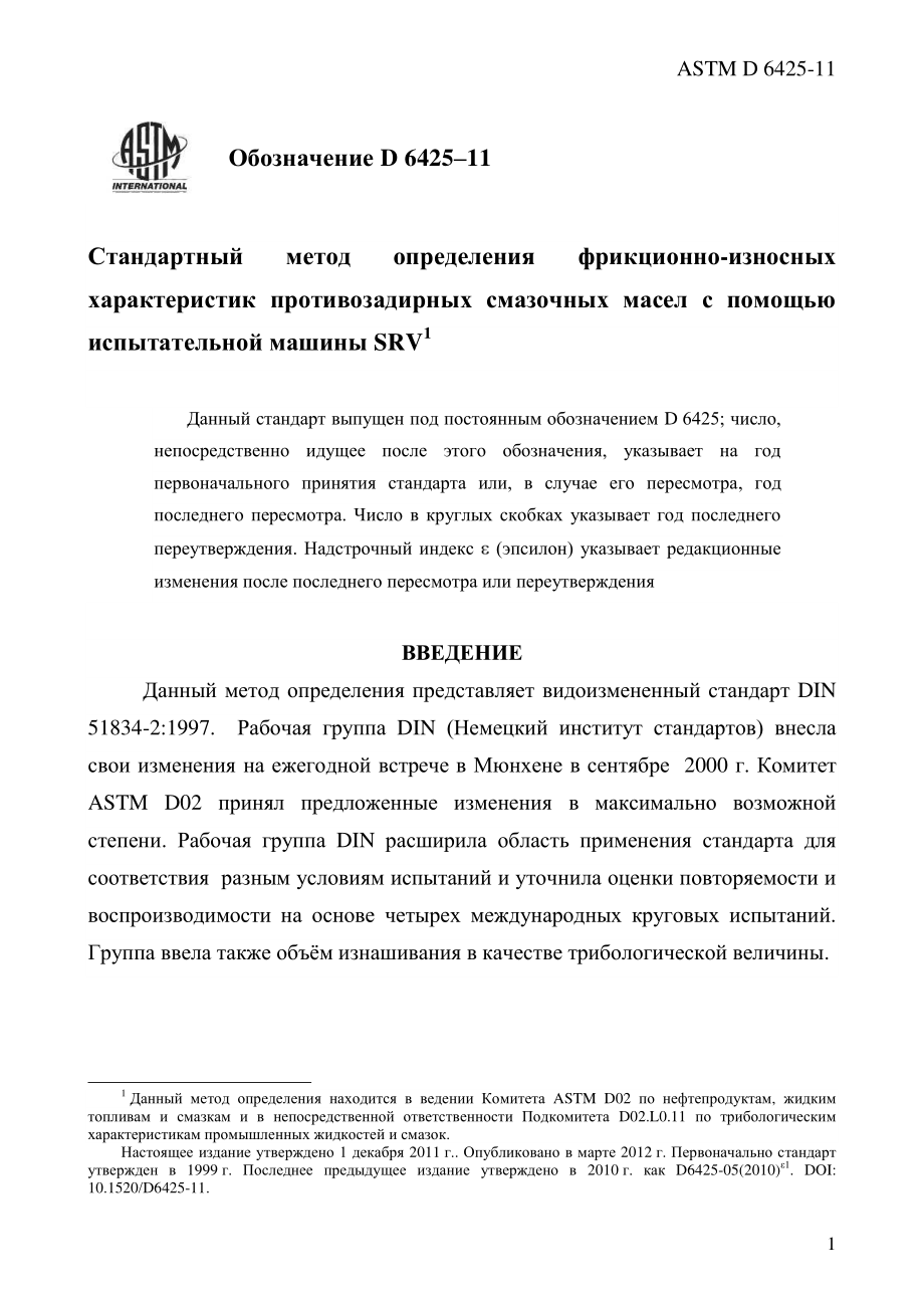 ASTM_D_6425_-_11_rus.pdf_第3页