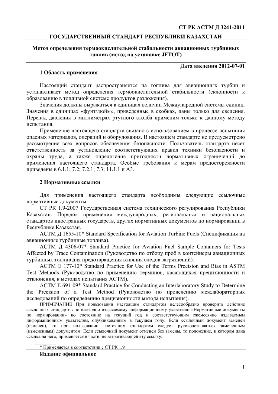 ASTM_D_3241_-_09_rus_scan.pdf_第3页