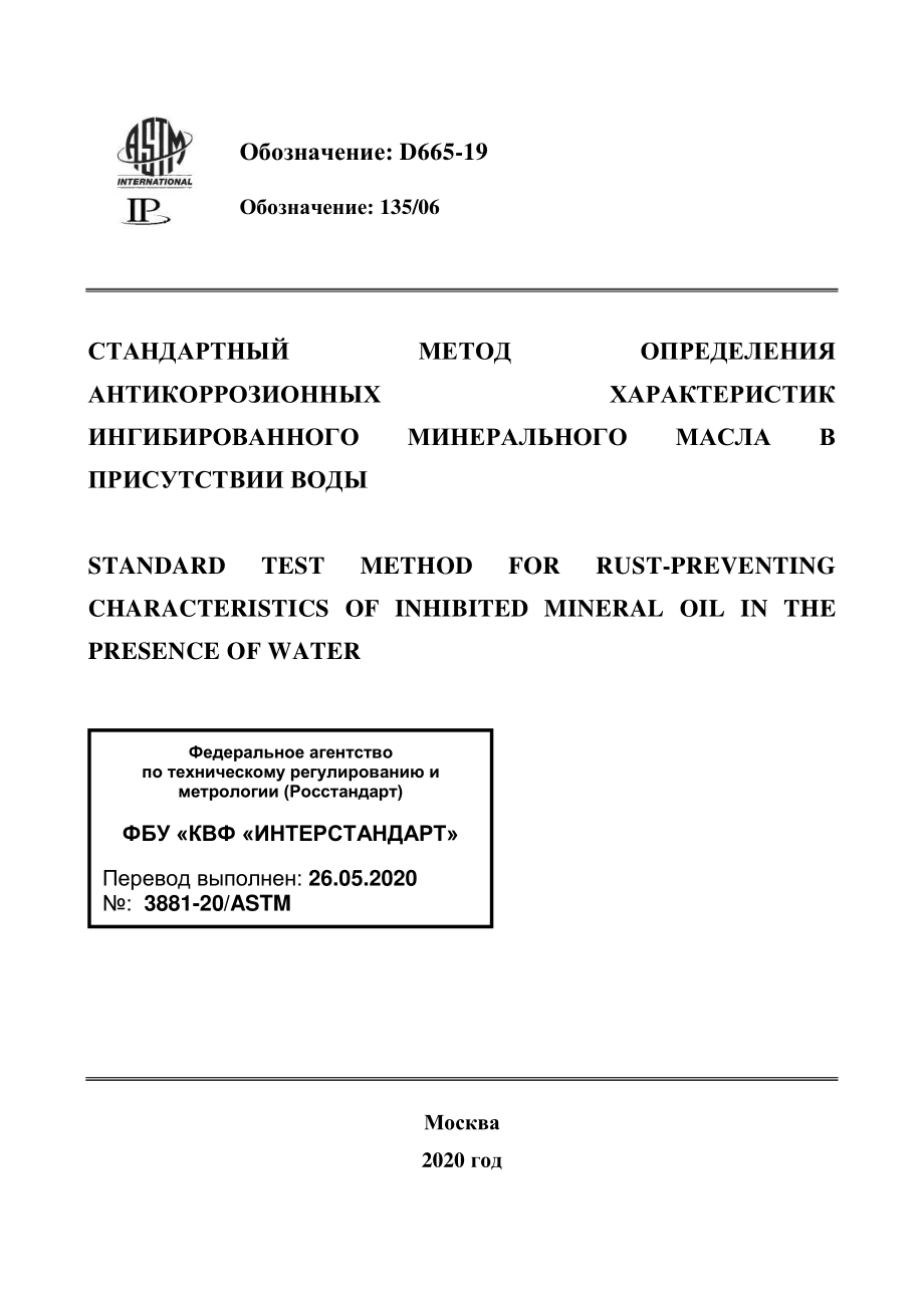 ASTM_D_665_-_19_rus.pdf_第1页