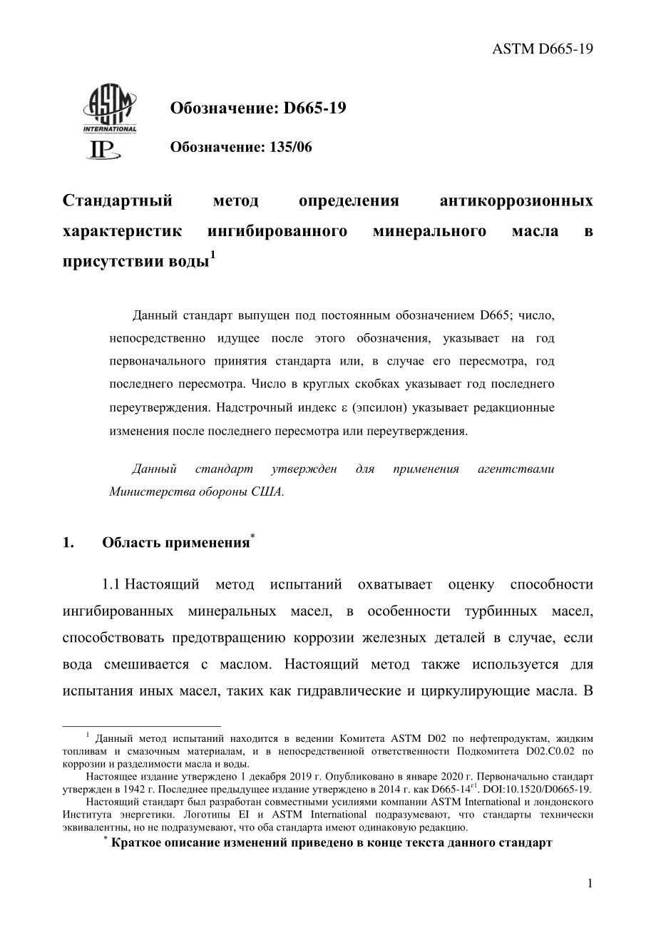 ASTM_D_665_-_19_rus.pdf_第3页