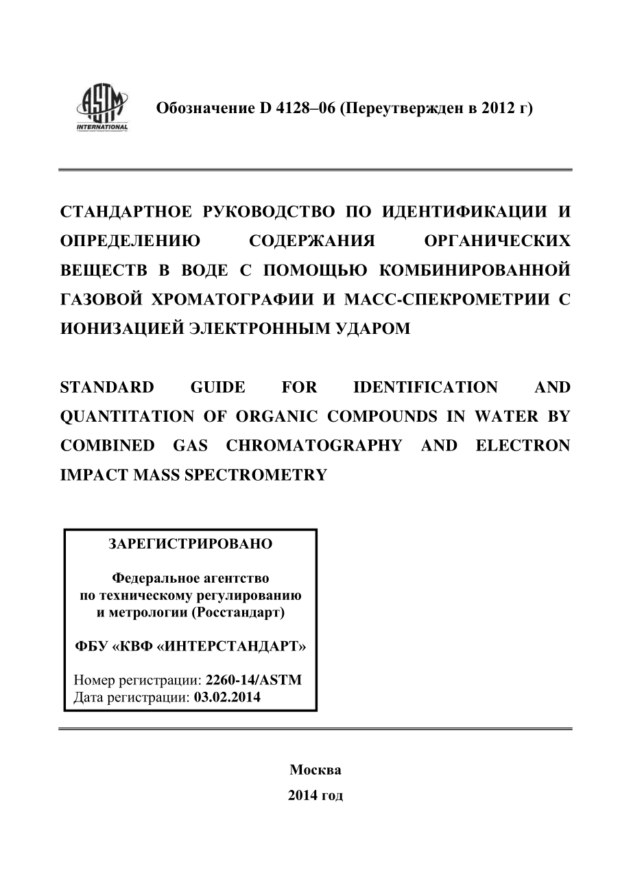 ASTM_D_4128_-_06_2012_rus.pdf_第1页