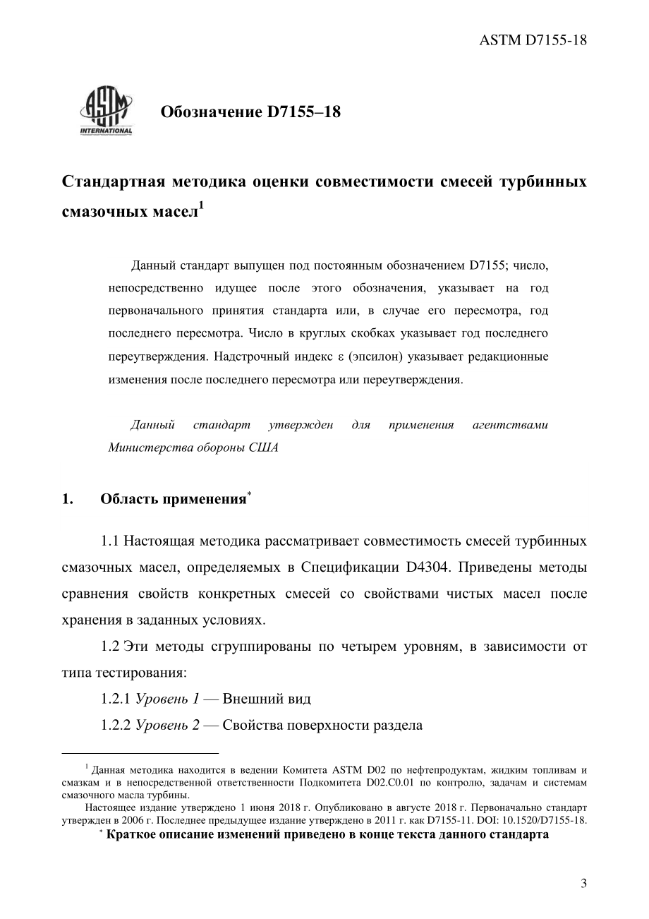 ASTM_D_7155_-_18_rus.pdf_第3页