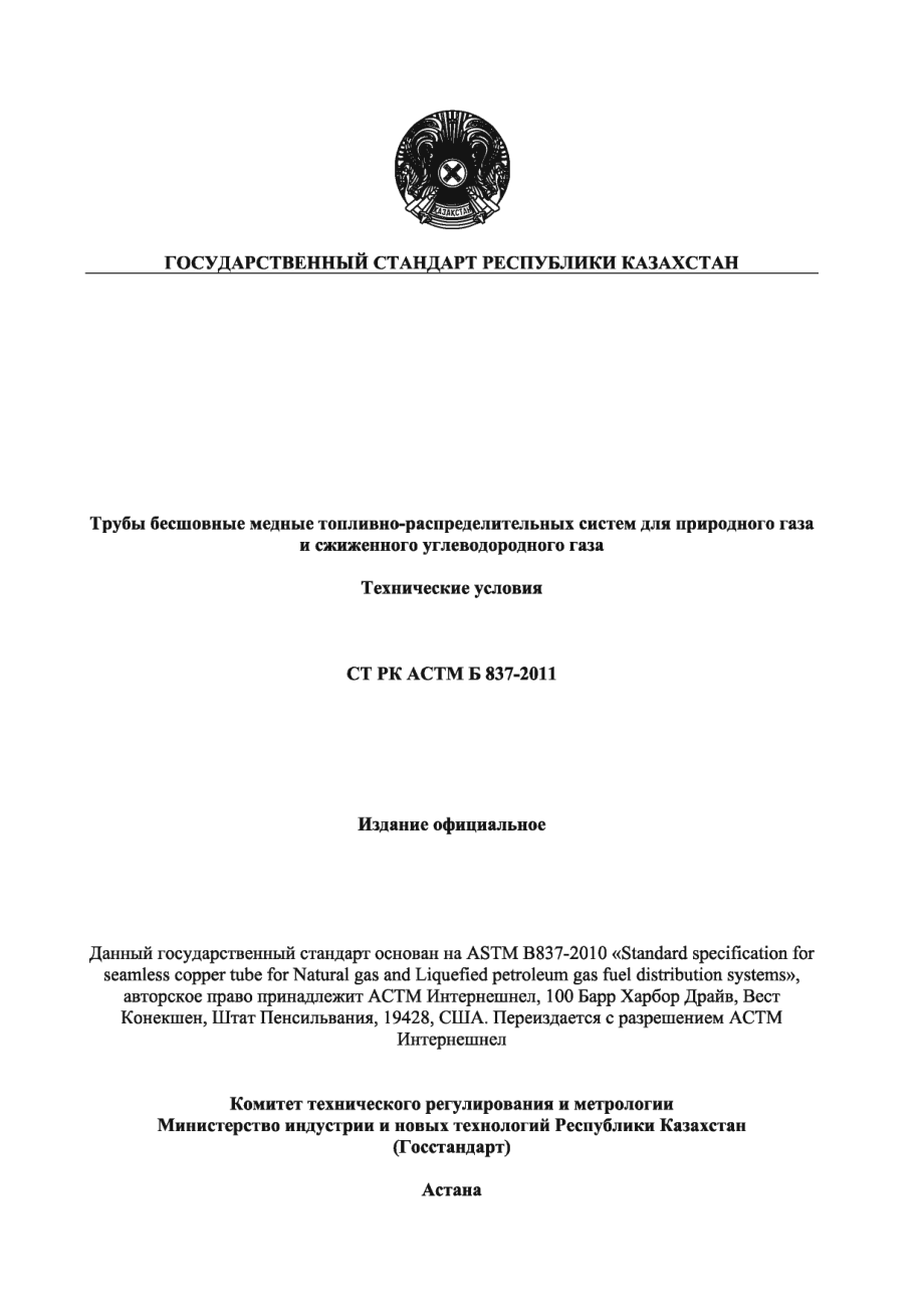 ASTM_B_837_-_10_rus_scan.pdf_第1页