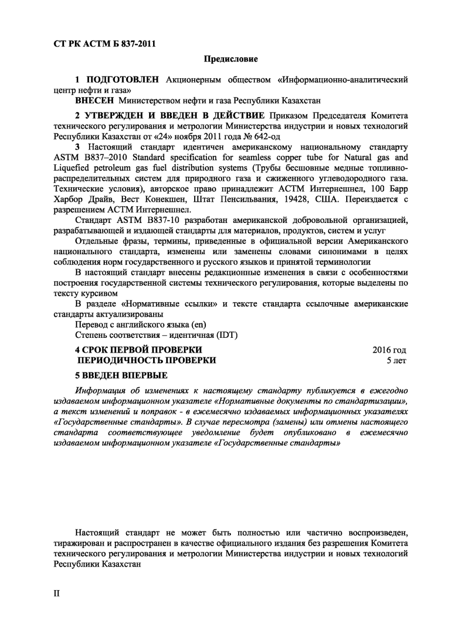 ASTM_B_837_-_10_rus_scan.pdf_第2页