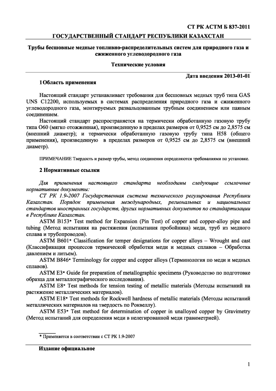 ASTM_B_837_-_10_rus_scan.pdf_第3页