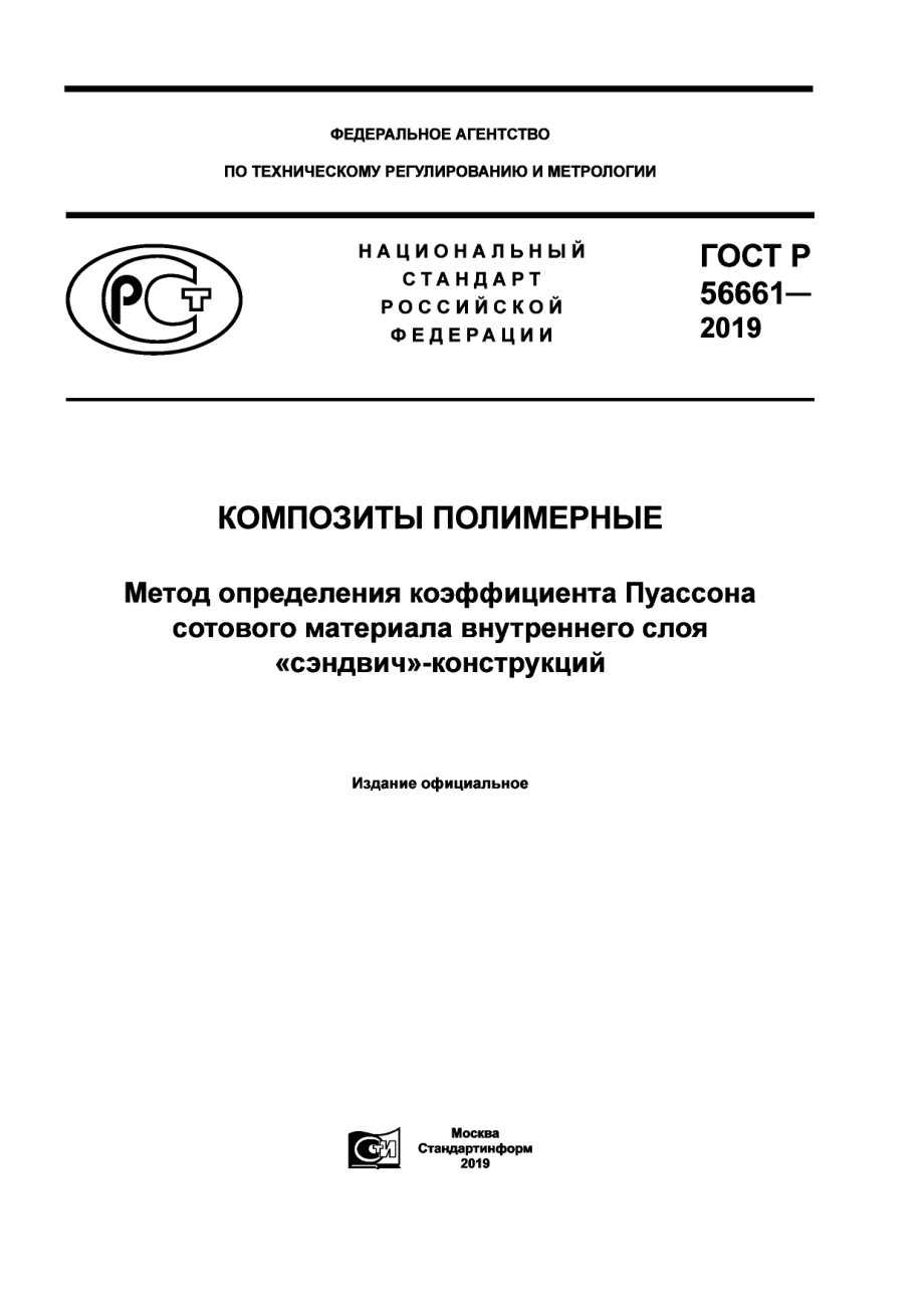 ASTM_D_6790_-_D_6790M_-_16_rus_scan.pdf_第1页