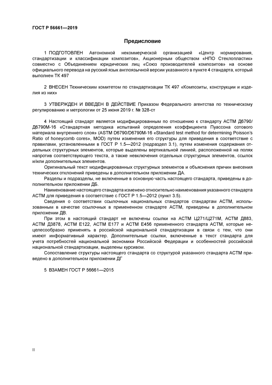 ASTM_D_6790_-_D_6790M_-_16_rus_scan.pdf_第2页