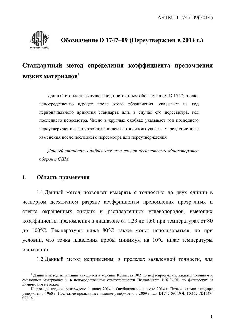 ASTM_D_1747_-_09_2014_rus.pdf_第3页