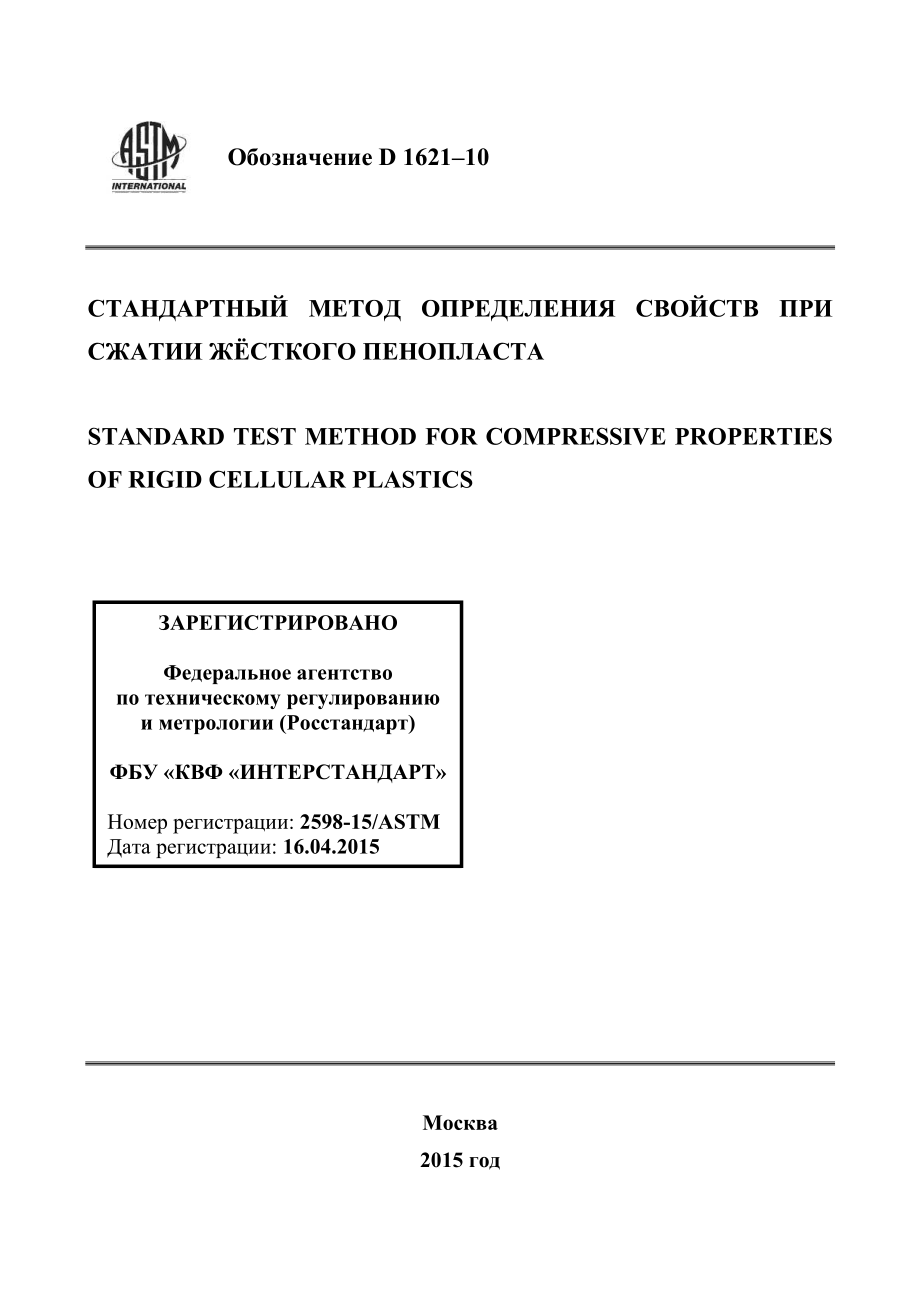 ASTM_D_1621_-_10_rus.pdf_第1页