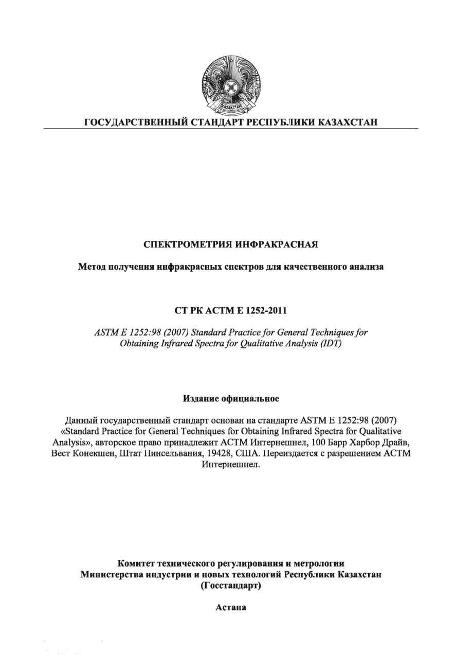 ASTM_E_1252_-_98_2007_rus_scan.pdf_第1页