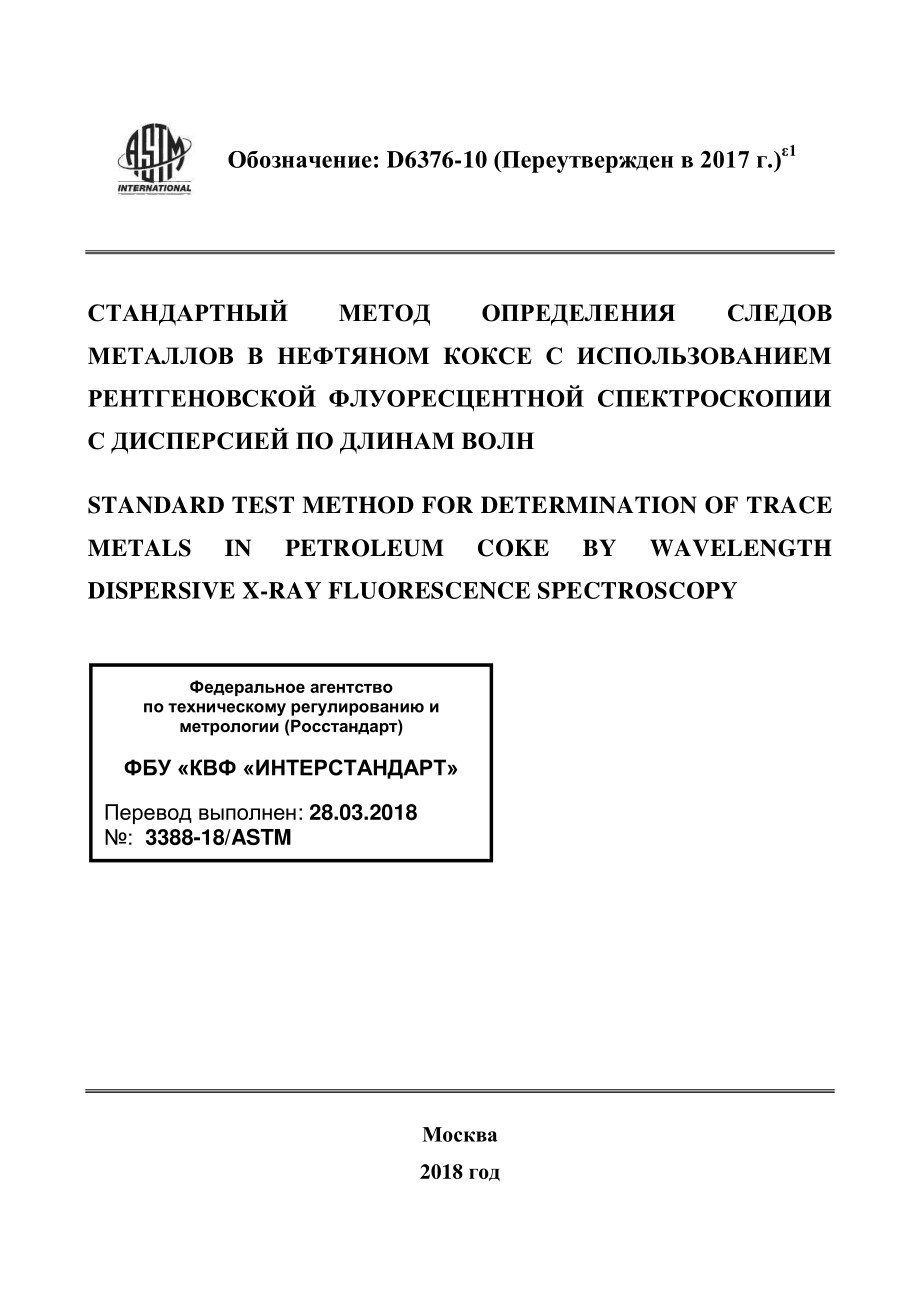 ASTM_D_6376_-_10_2017e1_rus.pdf_第1页